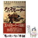 【中古】 チェスプレーヤー / ウィリアム ピアスン 田村 源二 / 光文社 [単行本]【メール便送料無料】【あす楽対応】