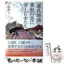 【中古】 「源氏物語」禁断の恋に