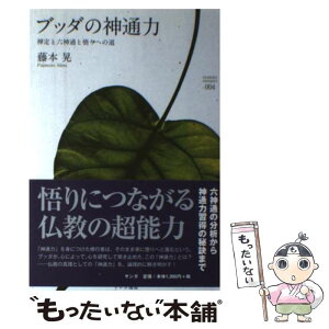 【中古】 ブッダの神通力 禅定と六神通と悟りへの道 / 藤本晃 / サンガ [単行本（ソフトカバー）]【メール便送料無料】【あす楽対応】