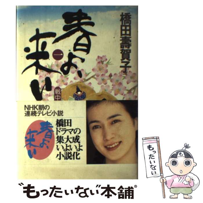 楽天もったいない本舗　楽天市場店【中古】 春よ、来い 1 / 橋田 壽賀子 / NHK出版 [単行本]【メール便送料無料】【あす楽対応】