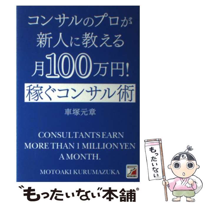 【中古】 コンサルのプロが新人に教える月100万！ 稼ぐコンサル術 / 車塚 元章 / 明日香出版社 [単行本（ソフトカバー）]【メール便送料無料】【最短翌日配達対応】