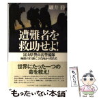 【中古】 遭難者を救助せよ！ 富山県警山岳警備隊ー極限の任務に立ち向かう男たち / 細井 勝 / PHP研究所 [単行本]【メール便送料無料】【あす楽対応】