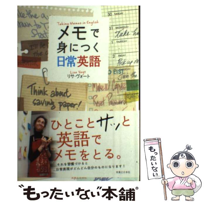 【中古】 メモで身につく日常英語 / リサ・ヴォート / 実業之日本社 [単行本]【メール便送料無料】【最..