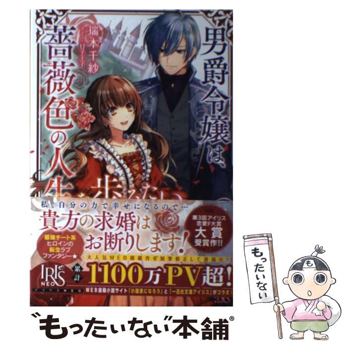 【中古】 男爵令嬢は 薔薇色の人生を歩みたい / 瑞本 千紗, U子 王子 / 一迅社 単行本（ソフトカバー） 【メール便送料無料】【あす楽対応】