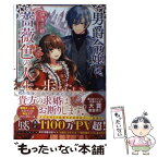 【中古】 男爵令嬢は、薔薇色の人生を歩みたい / 瑞本 千紗, U子 王子 / 一迅社 [単行本（ソフトカバー）]【メール便送料無料】【あす楽対応】