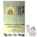 【中古】 母は娘がわからない 子離れのレッスン / イヴリン S. バソフ, Evelyn S. Bassoff, 村本 邦子, 山口 知子 / 創元社 単行本 【メール便送料無料】【あす楽対応】