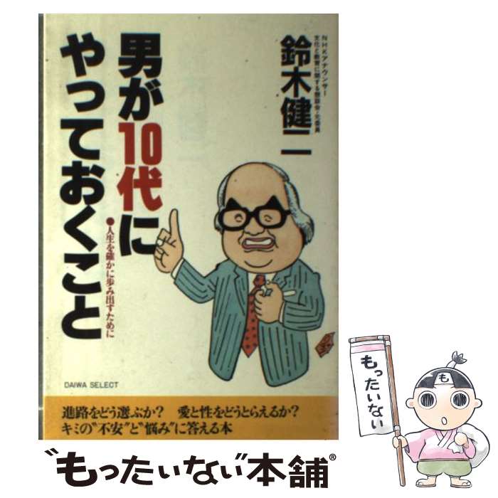 【中古】 男が10代にやっておくこと 人生を確かに歩み出すために / 鈴木 健二 / 大和出版 [単行本]【メール便送料無料】【あす楽対応】