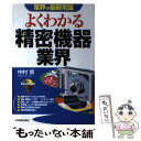 【中古】 よくわかる精密機器業界 / 中村 新 / 日本実業出版社 単行本 【メール便送料無料】【あす楽対応】