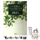 著者：斎藤 茂太出版社：ぶんか社サイズ：単行本ISBN-10：4821108046ISBN-13：9784821108046■こちらの商品もオススメです ● いい言葉は、いい人生をつくる / 斎藤 茂太 / 成美堂出版 [文庫] ● 気持ちの整理 不思議なくらい前向きになる94のヒント / 斎藤 茂太 / 三笠書房 [文庫] ● 続・いい言葉は、いい人生をつくる / 斎藤 茂太 / 成美堂出版 [文庫] ● 脳には、自分を変える「6つの力」がある。 / リチャード デビッドソン, シャロン ベグリー, 茂木 健一郎 / 三笠書房 [単行本] ● なぜか「いい仕事」が舞い込む人になる方法 仕事を楽しむための黄金律 / 笹氣 健治 / PHP研究所 [単行本（ソフトカバー）] ● 中学・高校英語を10時間でやり直す本 エッセンスだけを最速で理解！ / 小池 直己, 佐藤 誠司 / PHP研究所 [文庫] ■通常24時間以内に出荷可能です。※繁忙期やセール等、ご注文数が多い日につきましては　発送まで48時間かかる場合があります。あらかじめご了承ください。 ■メール便は、1冊から送料無料です。※宅配便の場合、2,500円以上送料無料です。※あす楽ご希望の方は、宅配便をご選択下さい。※「代引き」ご希望の方は宅配便をご選択下さい。※配送番号付きのゆうパケットをご希望の場合は、追跡可能メール便（送料210円）をご選択ください。■ただいま、オリジナルカレンダーをプレゼントしております。■お急ぎの方は「もったいない本舗　お急ぎ便店」をご利用ください。最短翌日配送、手数料298円から■まとめ買いの方は「もったいない本舗　おまとめ店」がお買い得です。■中古品ではございますが、良好なコンディションです。決済は、クレジットカード、代引き等、各種決済方法がご利用可能です。■万が一品質に不備が有った場合は、返金対応。■クリーニング済み。■商品画像に「帯」が付いているものがありますが、中古品のため、実際の商品には付いていない場合がございます。■商品状態の表記につきまして・非常に良い：　　使用されてはいますが、　　非常にきれいな状態です。　　書き込みや線引きはありません。・良い：　　比較的綺麗な状態の商品です。　　ページやカバーに欠品はありません。　　文章を読むのに支障はありません。・可：　　文章が問題なく読める状態の商品です。　　マーカーやペンで書込があることがあります。　　商品の痛みがある場合があります。