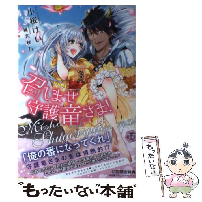 【中古】 召しませ守護竜さま！ / 小桜 けい, 椎名秋乃 / Jパブリッシング [単行本]【メール便送料無料】【最短翌日配達対応】