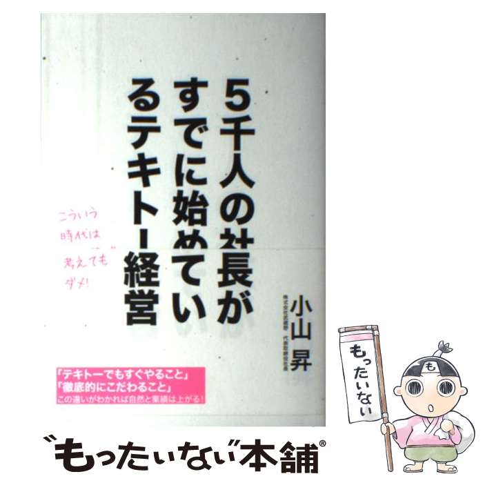 【中古】 5千人の社長がすでに始めているテキトー経営 こういう時代はいくら頭で考えてもダメ / 小山昇 / パブラボ [単行本 ソフトカバー ]【メール便送料無料】【あす楽対応】