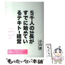 【中古】 5千人の社長がすでに始め