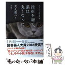  挫折を経て、猫は丸くなった。 書き出し小説名作集 / 天久 聖一 / 新潮社 