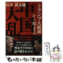 【中古】 「トランプ大統領」から始まる中国大乱 / 黄文雄, 石平 / 徳間書店 単行本 【メール便送料無料】【あす楽対応】