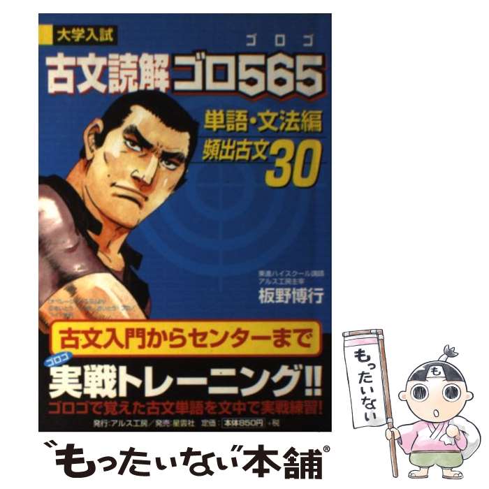 【中古】 古文読解ゴロ565 大学受験 単語・文法編 / 板