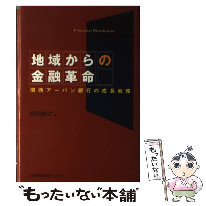 【中古】 地域からの金融革命 関西アーバン銀行の成長戦略 / 前田 裕之 / 日経出版販売日経事業出版センター [単行本]【メール便送料無料】【あす楽対応】