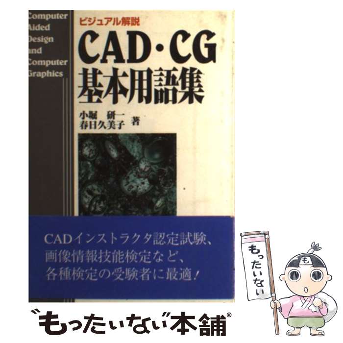 【中古】 CAD・CG基本用語集 ビジュアル解説 / 小堀 研一, 春日 久美子 / 工業調査会 [単行本]【メール便送料無料】【あす楽対応】