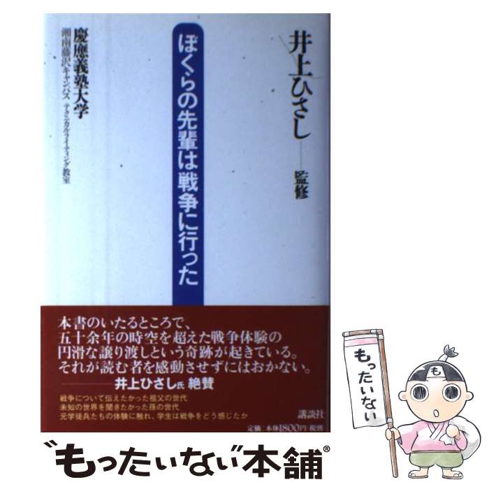 【中古】 ぼくらの先輩は戦争に行った / 慶應義塾大学湘南藤沢キャンパステクニカル / 講談社 [単行本]【メール便送料無料】【あす楽対応】のサムネイル