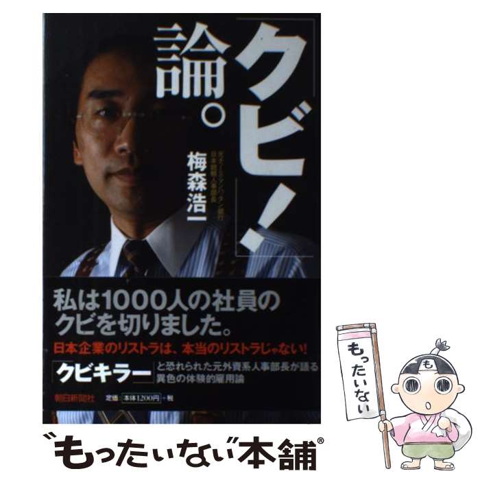 【中古】 クビ！ 論。 / 梅森浩一 / 梅森 浩一 / 朝日新聞出版 [単行本]【メール便送料無料】【最短翌日配達対応】