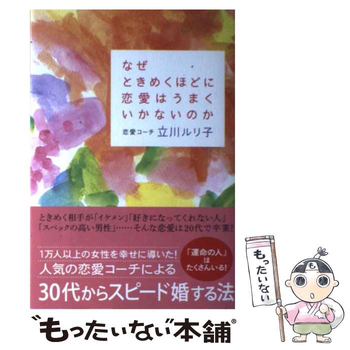 【中古】 なぜときめくほどに恋愛はうまくいかないのか / 立川 ルリ子 / SBクリエイティブ [単行本]【メール便送料無料】【最短翌日配達対応】...
