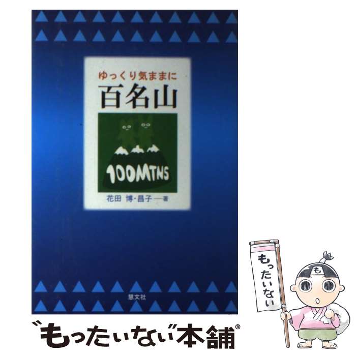 【中古】 ゆっくり気ままに百名山 / 花田 博, 花田 昌子 / 慧文社 [単行本]【メール便送料無料】【あす楽対応】