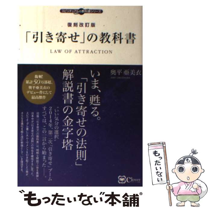 【中古】 復刻改訂版 「引き寄せ」の教科書 / 奥平 亜美衣 / Clover出版 単行本（ソフトカバー） 【メール便送料無料】【最短翌日配達対応】