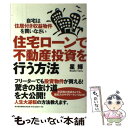 【中古】 住宅ローンで不動産投資を行う方法 自宅は住居付き収