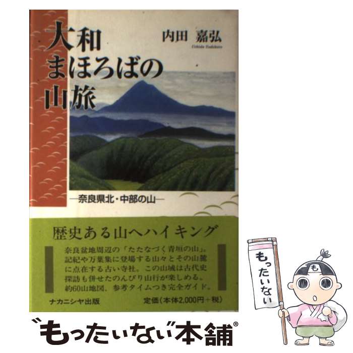 【中古】 大和まほろばの山旅 奈良県北・中部の山 / 内田 嘉弘 / ナカニシヤ出版 [単行本]【メール便送料無料】【あす楽対応】