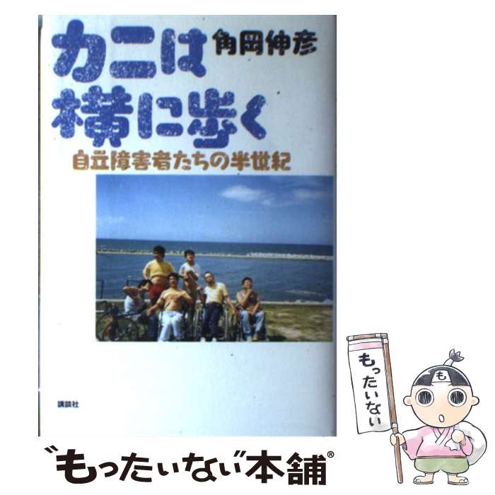 【中古】 カニは横に歩く 自立障害者たちの半世紀 / 角岡 伸彦 / 講談社 [単行本]【メール便送料無料】【あす楽対応】