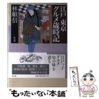 【中古】 江戸東京グルメ歳時記 / 林 順信 / 雄山閣 [単行本]【メール便送料無料】【あす楽対応】