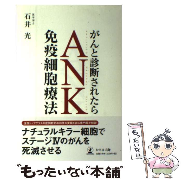 【中古】 がんと診断されたらANK免疫細胞療法 / 石井光 / 幻冬舎 [単行本（ソフトカバー）]【メール便送料無料】【最短翌日配達対応】