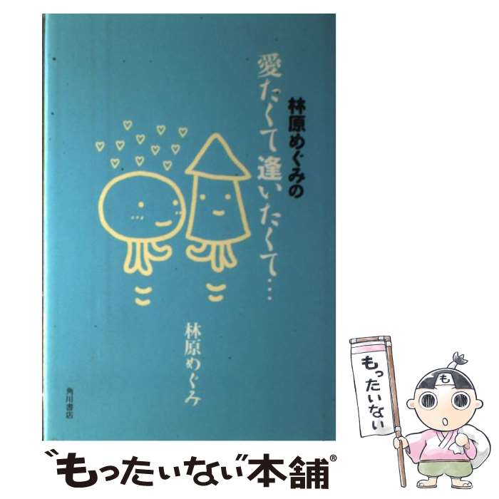 【中古】 林原めぐみの愛たくて逢いたくて… / 林原 めぐみ / 角川書店 単行本 【メール便送料無料】【あす楽対応】