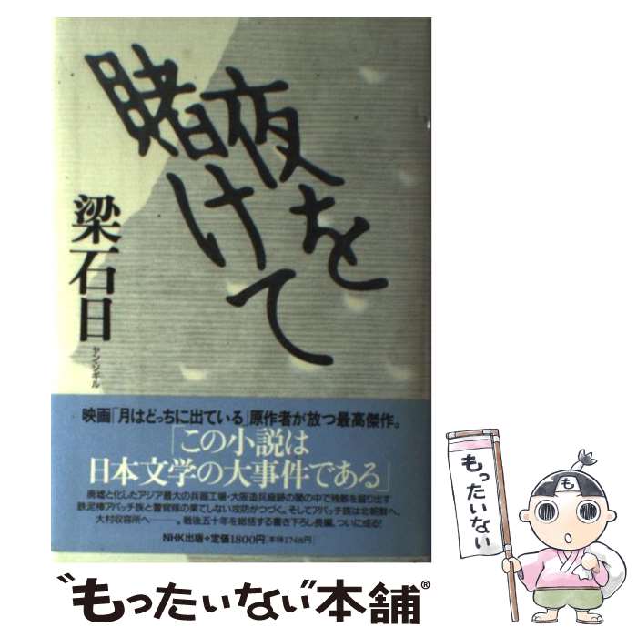 【中古】 夜を賭けて / 梁 石日 / NHK出版 [その他]【メール便送料無料】【あす楽対応】