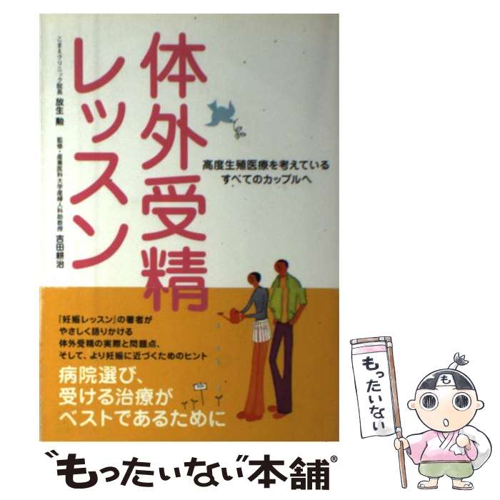 【中古】 体外受精レッスン 高度生殖医療を考えているすべてのカップルへ / 放生 勲 / 主婦と生活社 [単行本]【メール便送料無料】【あす楽対応】