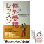 【中古】 体外受精レッスン 高度生殖医療を考えているすべてのカップルへ / 放生 勲 / 主婦と生活社 [単行本]【メール便送料無料】【あす楽対応】