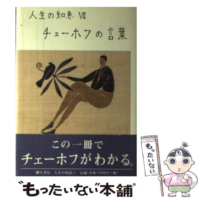 【中古】 チェーホフの言葉 新装版/弥生書房/アントーン・パーヴロヴィチ・チェーホフ / チェーホフ, 佐藤 清郎 / 彌生書房 [単行本]【メール便送料無料】【最短翌日配達対応】