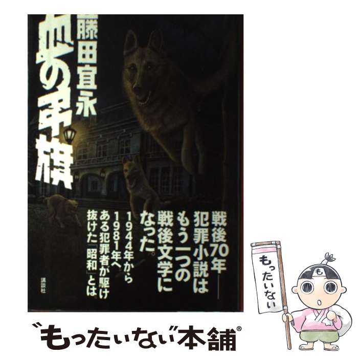 【中古】 血の弔旗 / 藤田 宜永 / 講談社 [単行本]【メール便送料無料】【あす楽対応】