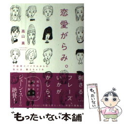 【中古】 恋愛がらみ。 不器用スパイラルからの脱出法、教えちゃうわ / 高山 真 / 小学館 [単行本]【メール便送料無料】【あす楽対応】