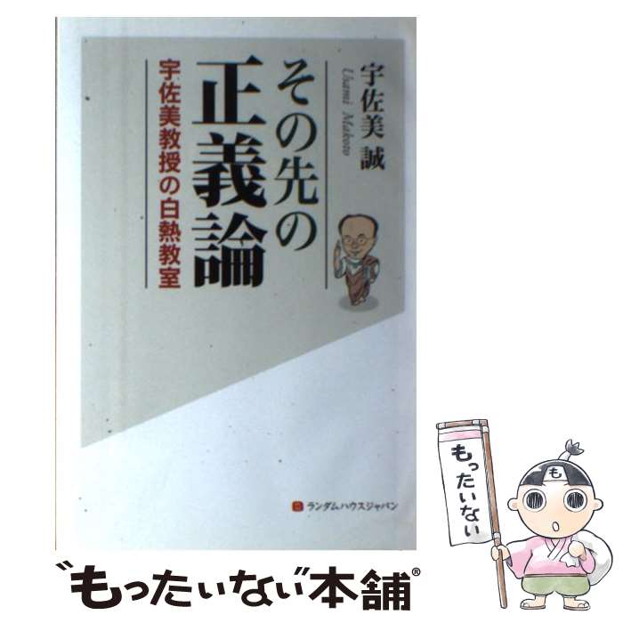 【中古】 その先の正義論 宇佐美教授の白熱教室 / 宇佐美 誠 / 武田ランダムハウスジャパン [単行本]【メール便送料無料】【あす楽対応】