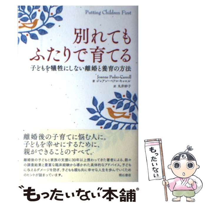 【中古】 別れてもふたりで育てる / ジョアン・ペドロ-キャロル, 丸井妙子 / 明石書店 [単行本（ソフトカバー）]【メール便送料無料】【最短翌日配達対応】