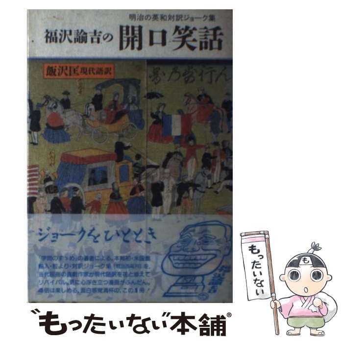 【中古】 福沢諭吉の開口笑話 明治の英和対訳ジョーク集 / 飯沢 匡 / 冨山房 [単行本]【メール便送料無料】【あす楽対応】