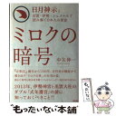 【中古】 ミロクの暗号 日月神示と出雲・伊勢・シュメールで読み解く日本人の / 中矢伸一 / 徳間書店 [単行本]【メール便送料無料】【あす楽対応】