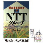 【中古】 NTTグループ / 野中 潤 / 日本実業出版社 [単行本]【メール便送料無料】【あす楽対応】