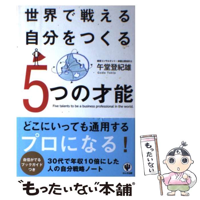 楽天もったいない本舗　楽天市場店【中古】 世界で戦える自分をつくる5つの才能 / 午堂 登紀雄 / かんき出版 [単行本（ソフトカバー）]【メール便送料無料】【あす楽対応】