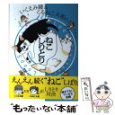 【中古】 いくえみ綾＆くるねこ大和のねこしりとり / いくえみ 綾, くるねこ 大和 / 幻冬舎コミックス 単行本（ソフトカバー） 【メール便送料無料】【あす楽対応】