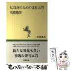 【中古】 私自身のための俳句入門 / 高橋 睦郎 / 新潮社 [単行本]【メール便送料無料】【あす楽対応】