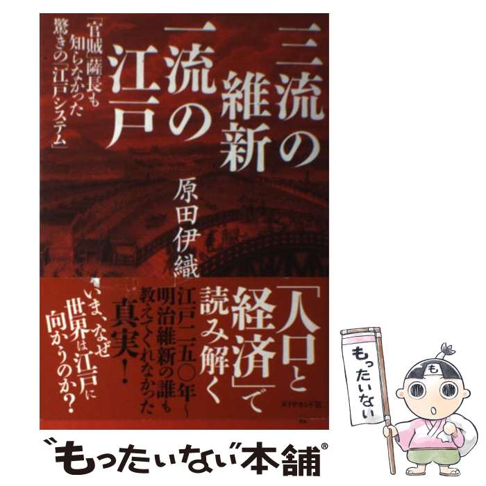 【中古】 三流の維新一流の江戸 「官賊」薩長も知らなかった驚きの「江戸システム」 / 原田 伊織 / ダイヤモンド社 [単行本（ソフトカバー）]【メール便送料無料】【あす楽対応】