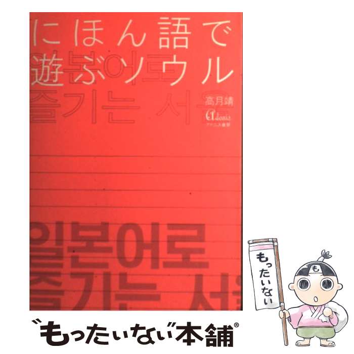 【中古】 にほん語で遊ぶソウル / 高月 靖 / 河出書房新社 [単行本]【メール便送料無料】【最短翌日配達対応】