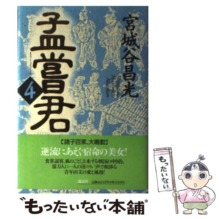 【中古】 孟嘗君 4 / 宮城谷 昌光 / 講談社 [単行本]【メール便送料無料】【あす楽対応】