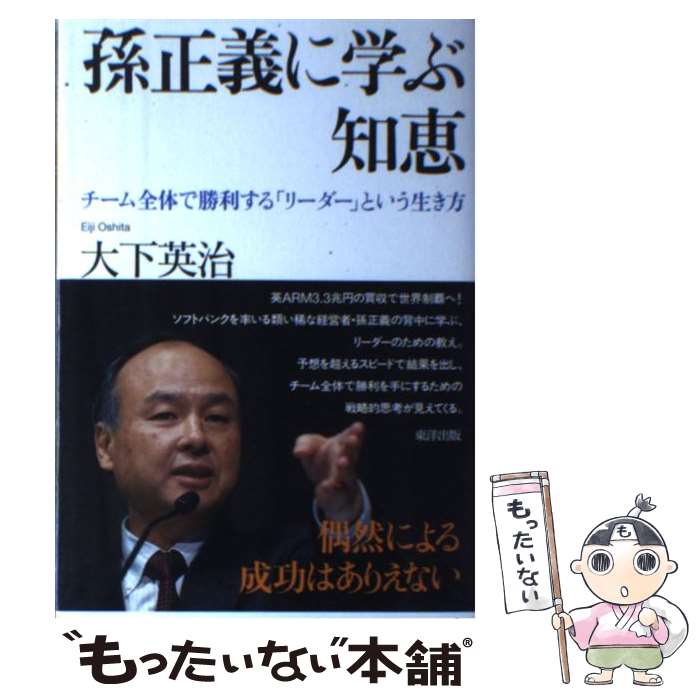 【中古】 孫正義に学ぶ知恵 チーム全体で勝利する「リーダー」という生き方 / 大下英治 / 東洋出版 単行本（ソフトカバー） 【メール便送料無料】【あす楽対応】